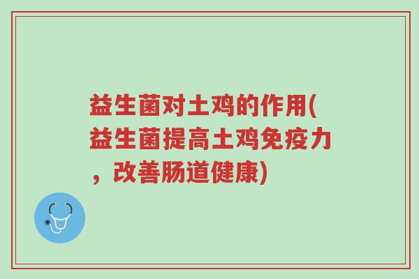 益生菌对土鸡的作用(益生菌提高土鸡免疫力,改善肠道健康)-第1张图片-超越 益生菌对土鸡的作用(益生菌提高土鸡免疫力,改善肠道健康)-第1张图片-超越