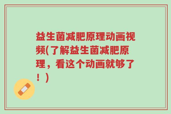 益生菌减肥原理动画视频(了解益生菌减肥原理,看这个动画就够了!)-第1张图片-超越 益生菌减肥原理动画视频(了解益生菌减肥原理,看这个动画就够了!)-第1张图片-超越