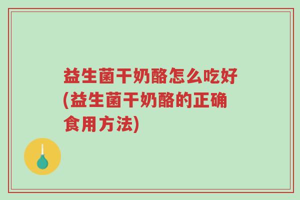 益生菌干奶酪怎么吃好(益生菌干奶酪的正确食用方法)-第1张图片-超越 益生菌干奶酪怎么吃好(益生菌干奶酪的正确食用方法)-第1张图片-超越