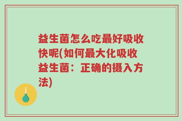 益生菌怎么吃最好吸收快呢(如何最大化吸收益生菌:正确的摄入方法)-第1张图片-超越 益生菌怎么吃最好吸收快呢(如何最大化吸收益生菌:正确的摄入方法)-第1张图片-超越