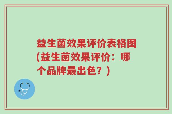 益生菌效果评价表格图(益生菌效果评价:哪个品牌最出色?)-第1张图片-超越 益生菌效果评价表格图(益生菌效果评价:哪个品牌最出色?)-第1张图片-超越