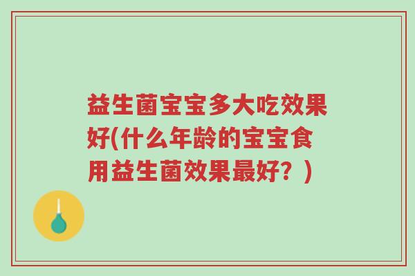 益生菌宝宝多大吃效果好(什么年龄的宝宝食用益生菌效果最好?)-第1张图片-超越 益生菌宝宝多大吃效果好(什么年龄的宝宝食用益生菌效果最好?)-第1张图片-超越