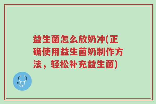益生菌怎么放奶冲(正确使用益生菌奶制作方法,轻松补充益生菌)-第1张图片-超越 益生菌怎么放奶冲(正确使用益生菌奶制作方法,轻松补充益生菌)-第1张图片-超越