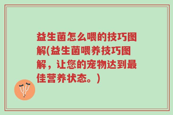 益生菌怎么喂的技巧图解(益生菌喂养技巧图解，让您的宠物达到最佳营养状态。)-第1张图片-超越