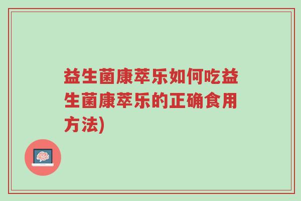 益生菌康萃乐如何吃益生菌康萃乐的正确食用方法)-第1张图片-超越 益生菌康萃乐如何吃益生菌康萃乐的正确食用方法)-第1张图片-超越