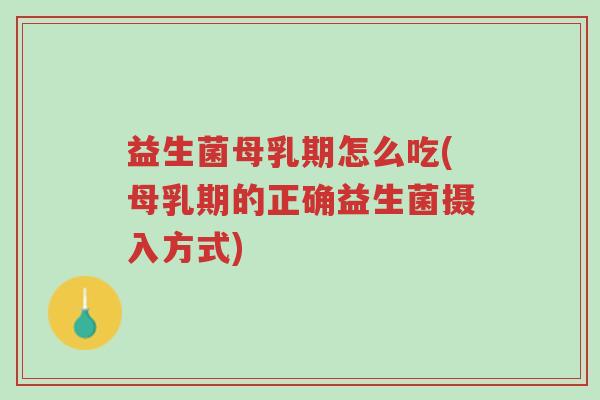 益生菌母乳期怎么吃(母乳期的正确益生菌摄入方式)-第1张图片-超越 益生菌母乳期怎么吃(母乳期的正确益生菌摄入方式)-第1张图片-超越