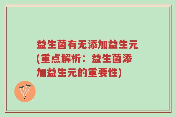 益生菌有无添加益生元(重点解析:益生菌添加益生元的重要性)-第1张图片-超越 益生菌有无添加益生元(重点解析:益生菌添加益生元的重要性)-第1张图片-超越