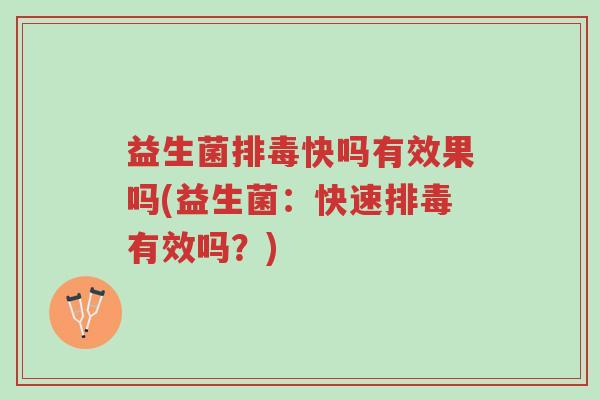 益生菌排毒快吗有效果吗(益生菌:快速排毒有效吗?)-第1张图片-超越 益生菌排毒快吗有效果吗(益生菌:快速排毒有效吗?)-第1张图片-超越