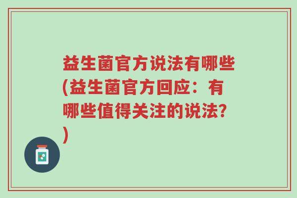 益生菌官方说法有哪些(益生菌官方回应:有哪些值得关注的说法?)-第1张图片-超越 益生菌官方说法有哪些(益生菌官方回应:有哪些值得关注的说法?)-第1张图片-超越