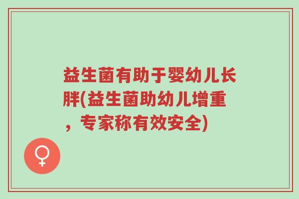 益生菌有助于婴幼儿长胖(益生菌助幼儿增重,专家称有效安全)-第1张图片-超越 益生菌有助于婴幼儿长胖(益生菌助幼儿增重,专家称有效安全)-第1张图片-超越