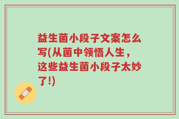 益生菌小段子文案怎么写(从菌中领悟人生,这些益生菌小段子太妙了!)-第1张图片-超越 益生菌小段子文案怎么写(从菌中领悟人生,这些益生菌小段子太妙了!)-第1张图片-超越