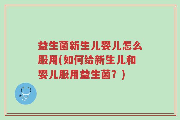 益生菌新生儿婴儿怎么服用(如何给新生儿和婴儿服用益生菌?)-第1张图片-超越 益生菌新生儿婴儿怎么服用(如何给新生儿和婴儿服用益生菌?)-第1张图片-超越