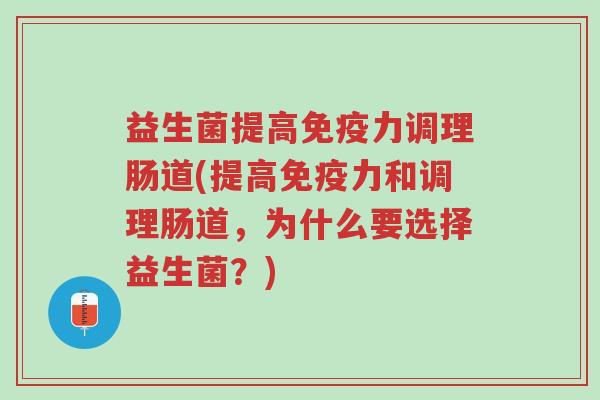益生菌提高免疫力调理肠道(提高免疫力和调理肠道,为什么要选择益生菌?)-第1张图片-超越 益生菌提高免疫力调理肠道(提高免疫力和调理肠道,为什么要选择益生菌?)-第1张图片-超越