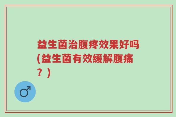 益生菌治腹疼效果好吗(益生菌有效缓解腹痛?)-第1张图片-超越 益生菌治腹疼效果好吗(益生菌有效缓解腹痛?)-第1张图片-超越
