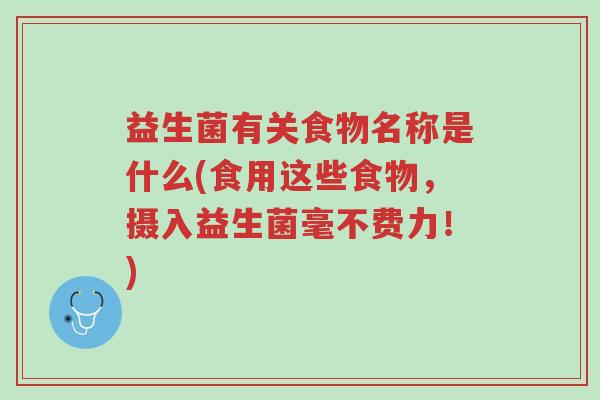 益生菌有关食物名称是什么(食用这些食物,摄入益生菌毫不费力!)-第1张图片-超越 益生菌有关食物名称是什么(食用这些食物,摄入益生菌毫不费力!)-第1张图片-超越
