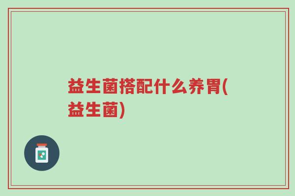 益生菌搭配什么养胃(益生菌)-第1张图片-超越 益生菌搭配什么养胃(益生菌)-第1张图片-超越