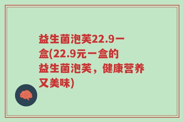 益生菌泡芙22.9一盒(22.9元一盒的益生菌泡芙,健康营养又美味)-第1张图片-超越 益生菌泡芙22.9一盒(22.9元一盒的益生菌泡芙,健康营养又美味)-第1张图片-超越