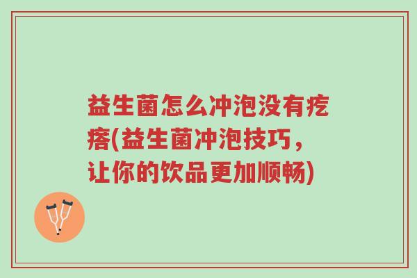 益生菌怎么冲泡没有疙瘩(益生菌冲泡技巧,让你的饮品更加顺畅)-第1张图片-超越 益生菌怎么冲泡没有疙瘩(益生菌冲泡技巧,让你的饮品更加顺畅)-第1张图片-超越