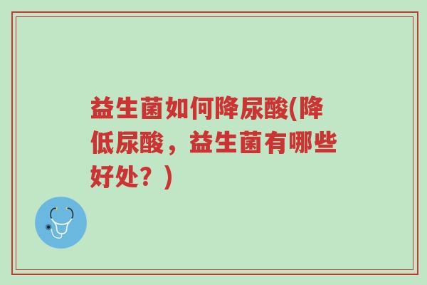 益生菌如何降尿酸(降低尿酸,益生菌有哪些好处?)-第1张图片-超越 益生菌如何降尿酸(降低尿酸,益生菌有哪些好处?)-第1张图片-超越