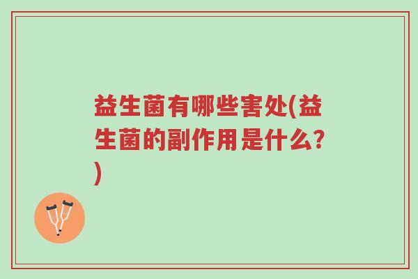 益生菌有哪些害处(益生菌的副作用是什么?)-第1张图片-超越 益生菌有哪些害处(益生菌的副作用是什么?)-第1张图片-超越