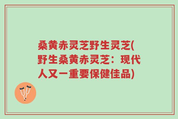 桑黄赤灵芝野生灵芝(野生桑黄赤灵芝:现代人又一重要保健佳品)-第1张图片-超越 桑黄赤灵芝野生灵芝(野生桑黄赤灵芝:现代人又一重要保健佳品)-第1张图片-超越
