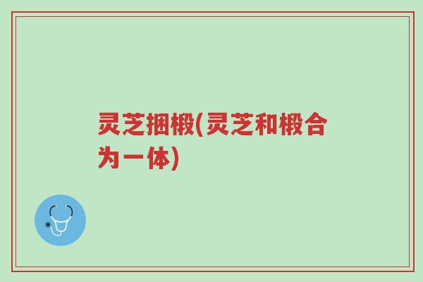 灵芝捆椴(灵芝和椴合为一体)-第1张图片-超越 灵芝捆椴(灵芝和椴合为一体)-第1张图片-超越