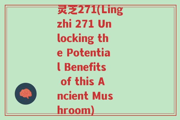 灵芝271(Lingzhi 271 Unlocking the Potential Benefits of this Ancient Mushroom)-第1张图片-超越 灵芝271(Lingzhi 271 Unlocking the Potential Benefits of this Ancient Mushroom)-第1张图片-超越
