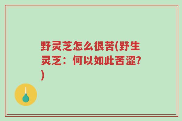 野灵芝怎么很苦(野生灵芝:何以如此苦涩?)-第1张图片-超越 野灵芝怎么很苦(野生灵芝:何以如此苦涩?)-第1张图片-超越