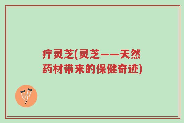 疗灵芝(灵芝——天然药材带来的保健奇迹)-第1张图片-超越 疗灵芝(灵芝——天然药材带来的保健奇迹)-第1张图片-超越