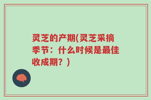 灵芝的产期(灵芝采摘季节:什么时候是最佳收成期?)-第1张图片-超越 灵芝的产期(灵芝采摘季节:什么时候是最佳收成期?)-第1张图片-超越