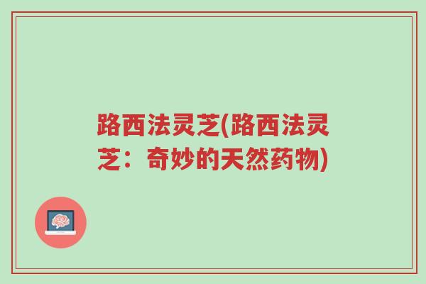 路西法灵芝(路西法灵芝:奇妙的天然药物)-第1张图片-超越 路西法灵芝(路西法灵芝:奇妙的天然药物)-第1张图片-超越