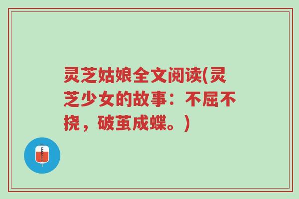 灵芝姑娘全文阅读(灵芝少女的故事:不屈不挠,破茧成蝶。)-第1张图片-超越 灵芝姑娘全文阅读(灵芝少女的故事:不屈不挠,破茧成蝶。)-第1张图片-超越