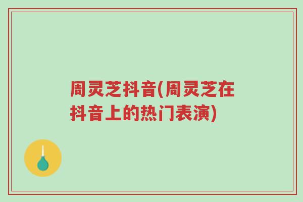 周灵芝抖音(周灵芝在抖音上的热门表演)-第1张图片-超越 周灵芝抖音(周灵芝在抖音上的热门表演)-第1张图片-超越