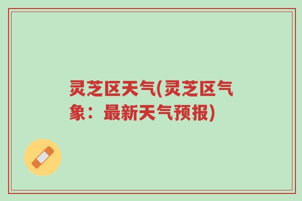 灵芝区天气(灵芝区气象:最新天气预报)-第1张图片-超越 灵芝区天气(灵芝区气象:最新天气预报)-第1张图片-超越