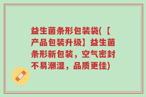 益生菌条形包装袋(【产品包装升级】益生菌条形新包装,空气密封不易潮湿,品质更佳)-第1张图片-超越 益生菌条形包装袋(【产品包装升级】益生菌条形新包装,空气密封不易潮湿,品质更佳)-第1张图片-超越