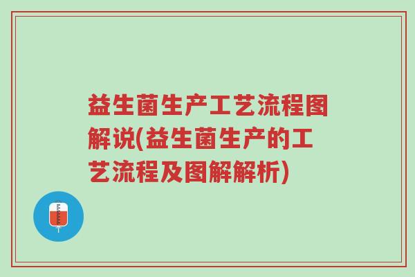 益生菌生产工艺流程图解说(益生菌生产的工艺流程及图解解析)-第1张图片-超越 益生菌生产工艺流程图解说(益生菌生产的工艺流程及图解解析)-第1张图片-超越
