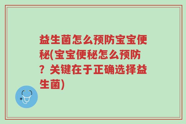 益生菌怎么预防宝宝便秘(宝宝便秘怎么预防?关键在于正确选择益生菌)-第1张图片-超越 益生菌怎么预防宝宝便秘(宝宝便秘怎么预防?关键在于正确选择益生菌)-第1张图片-超越