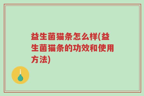 益生菌猫条怎么样(益生菌猫条的功效和使用方法)-第1张图片-超越 益生菌猫条怎么样(益生菌猫条的功效和使用方法)-第1张图片-超越