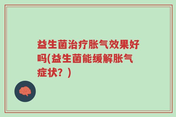 益生菌治疗胀气效果好吗(益生菌能缓解胀气症状?)-第1张图片-超越 益生菌治疗胀气效果好吗(益生菌能缓解胀气症状?)-第1张图片-超越