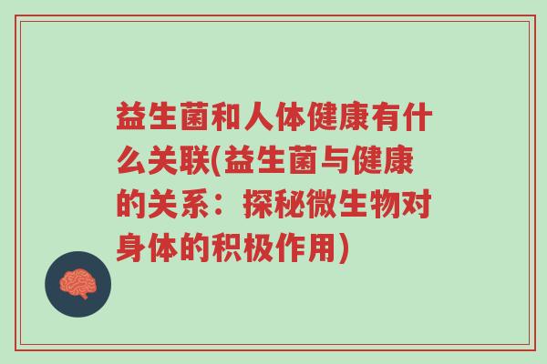 益生菌和人体健康有什么关联(益生菌与健康的关系:探秘微生物对身体的积极作用)-第1张图片-超越 益生菌和人体健康有什么关联(益生菌与健康的关系:探秘微生物对身体的积极作用)-第1张图片-超越