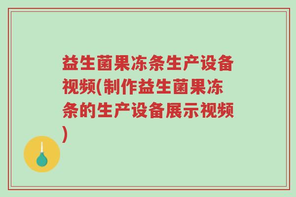 益生菌果冻条生产设备视频(制作益生菌果冻条的生产设备展示视频)-第1张图片-超越 益生菌果冻条生产设备视频(制作益生菌果冻条的生产设备展示视频)-第1张图片-超越