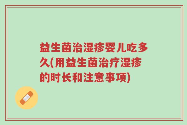 益生菌治湿疹婴儿吃多久(用益生菌治疗湿疹的时长和注意事项)-第1张图片-超越 益生菌治湿疹婴儿吃多久(用益生菌治疗湿疹的时长和注意事项)-第1张图片-超越