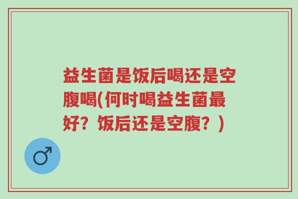 益生菌是饭后喝还是空腹喝(何时喝益生菌最好?饭后还是空腹?)-第1张图片-超越 益生菌是饭后喝还是空腹喝(何时喝益生菌最好?饭后还是空腹?)-第1张图片-超越