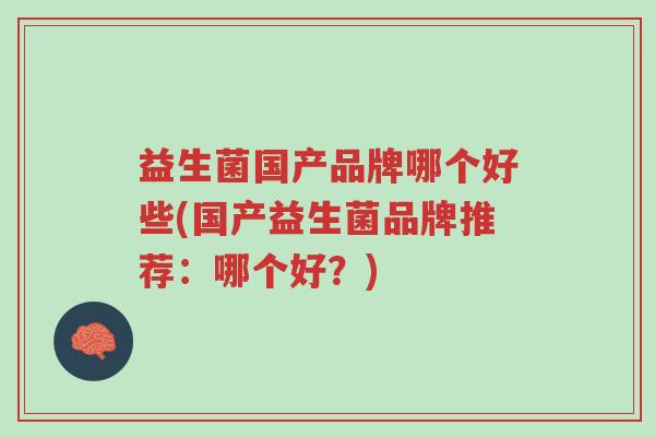 益生菌国产品牌哪个好些(国产益生菌品牌推荐:哪个好?)-第1张图片-超越 益生菌国产品牌哪个好些(国产益生菌品牌推荐:哪个好?)-第1张图片-超越