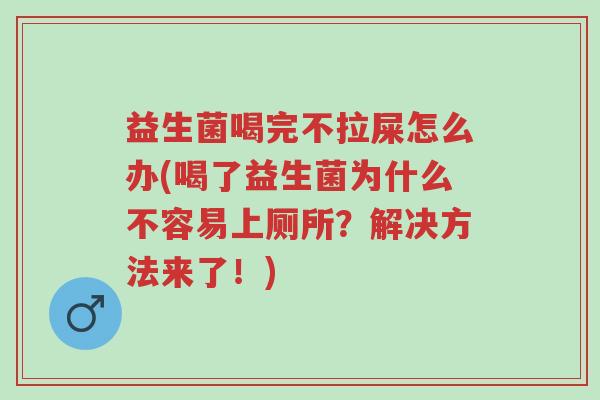 益生菌喝完不拉屎怎么办(喝了益生菌为什么不容易上厕所?解决方法来了!)-第1张图片-超越 益生菌喝完不拉屎怎么办(喝了益生菌为什么不容易上厕所?解决方法来了!)-第1张图片-超越