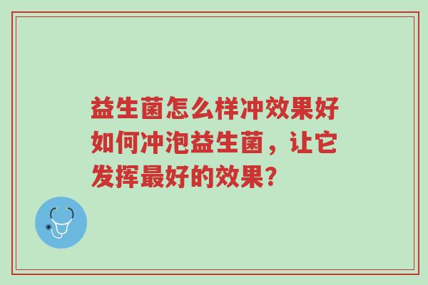 益生菌怎么样冲效果好如何冲泡益生菌,让它发挥最好的效果?-第1张图片-超越 益生菌怎么样冲效果好如何冲泡益生菌,让它发挥最好的效果?-第1张图片-超越