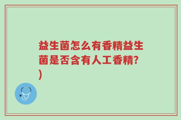 益生菌怎么有香精益生菌是否含有人工香精?)-第1张图片-超越 益生菌怎么有香精益生菌是否含有人工香精?)-第1张图片-超越