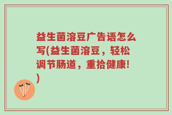 益生菌溶豆广告语怎么写(益生菌溶豆,轻松调节肠道,重拾健康!)-第1张图片-超越 益生菌溶豆广告语怎么写(益生菌溶豆,轻松调节肠道,重拾健康!)-第1张图片-超越