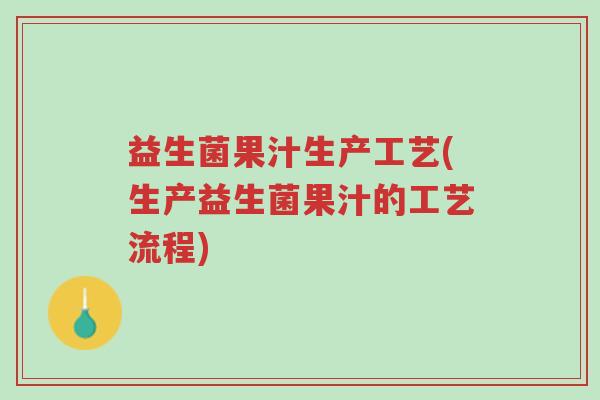 益生菌果汁生产工艺(生产益生菌果汁的工艺流程)-第1张图片-超越 益生菌果汁生产工艺(生产益生菌果汁的工艺流程)-第1张图片-超越