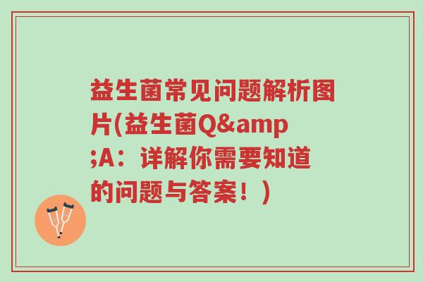 益生菌常见问题解析图片(益生菌Q&A:详解你需要知道的问题与答案!)-第1张图片-超越 益生菌常见问题解析图片(益生菌Q&A:详解你需要知道的问题与答案!)-第1张图片-超越